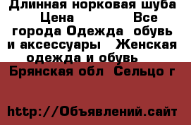 Длинная норковая шуба  › Цена ­ 35 000 - Все города Одежда, обувь и аксессуары » Женская одежда и обувь   . Брянская обл.,Сельцо г.